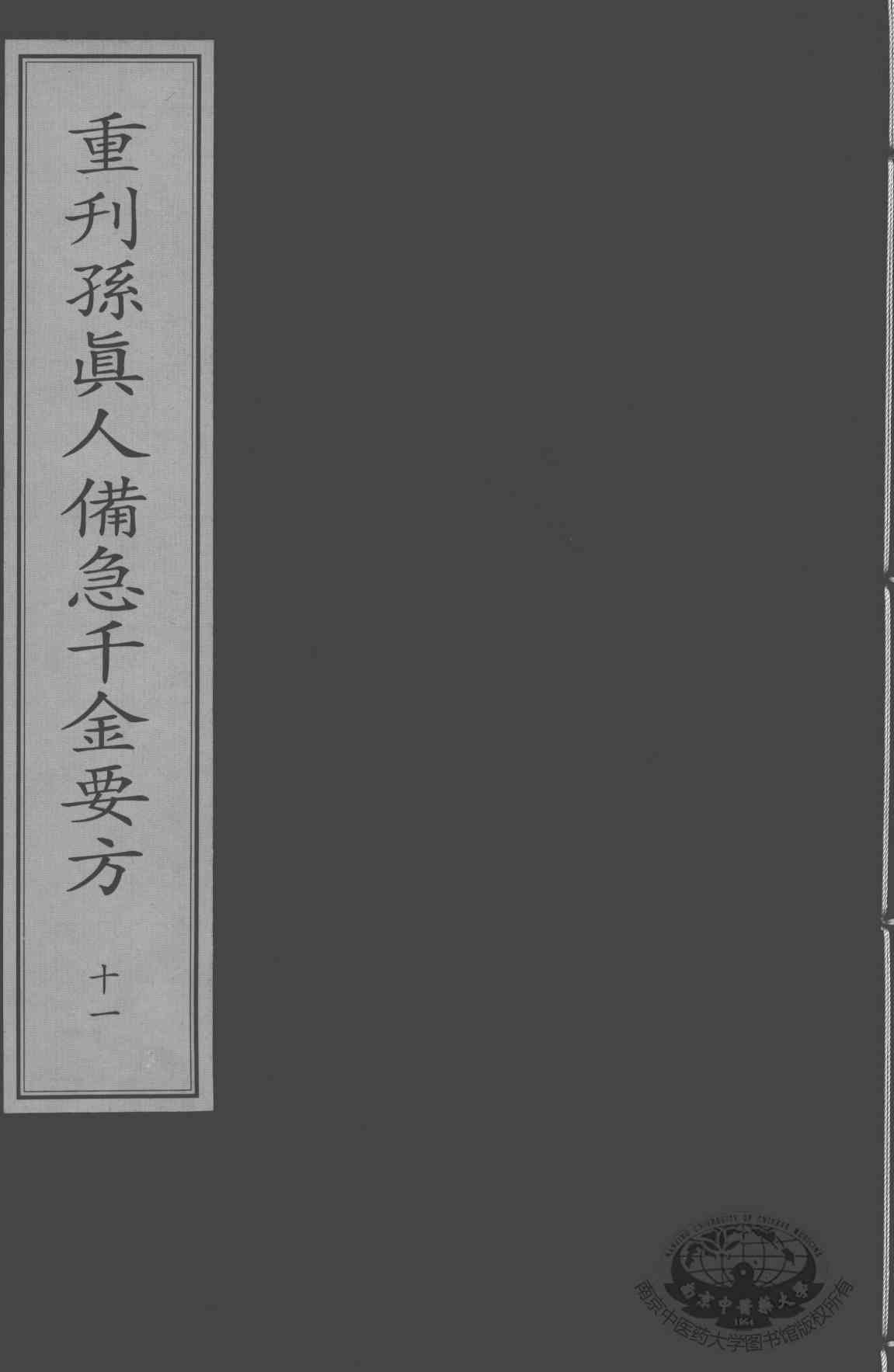 重刊孙真人备急千金要方  11